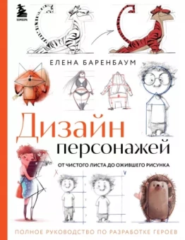 Елена Баренбаум: Дизайн персонажей. От чистого листа до ожившего рисунка.
