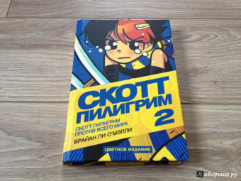 Брайан О`Мэлли: Скотт Пилигрим против всего мира