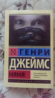 Генри Джеймс: Няня. Сборник