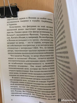 Збигнев Бжезинский: Великая шахматная доска