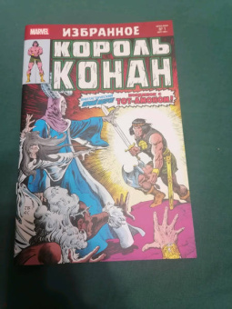 Рой Томас: Король Конан. Гиперборейская колдунья