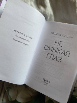 Эйприл Доусон: Не смыкая глаз