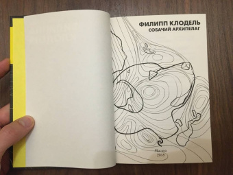 Филипп Клодель: Собачий архипелаг