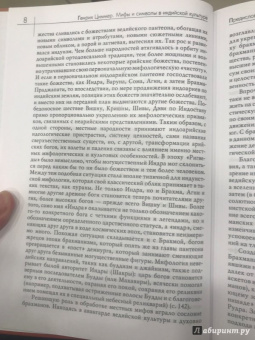 Генрих Циммер: Мифы и символы в индийской культуре