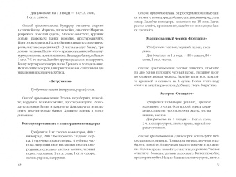 Ольга Ивушкина: Домашнее консервирование