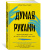 Сьюзен Голдин-Мэдоу: Думая руками. Удивительная наука о том, как жесты формируют наши мысли
