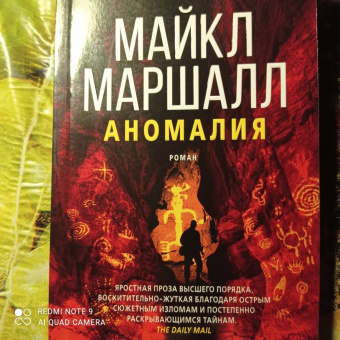 Майкл Маршалл: Аномалия