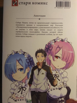 Таппэй Нагацуки: Re:  Zero. Жизнь с нуля в альтернативном мире. Неделя в особняке. Том 1