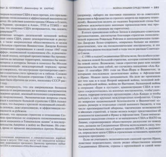 Блэквилл, Харрис: Война иными средствами