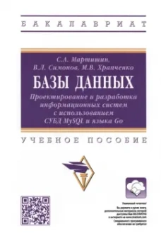 Мартишин, Храпченко, Симонов: Базы данных. Проектирование и разработка информационных систем с использованием СУБД MySQL и языка
