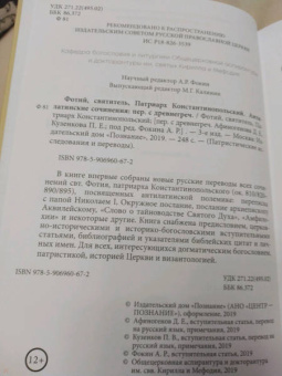 Святитель Фотий. патриарх Константинопольский: Антилатинские сочинения