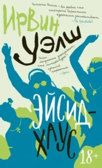 Ирвин Уэлш: Эйсид-хаус