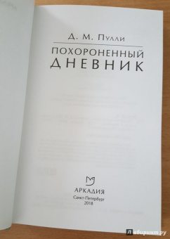 Д. Пулли: Похороненный дневник