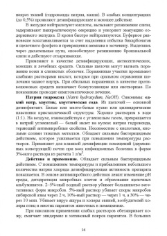 Великанов, Елизарова, Кляпнев: Лекарственные средства для дезинфекции, применяемые в ветеринарной медицине