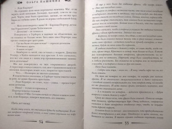 Ольга Пашнина: Темные сестры
