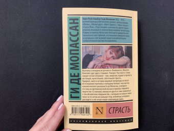 Ги Мопассан: Страсть