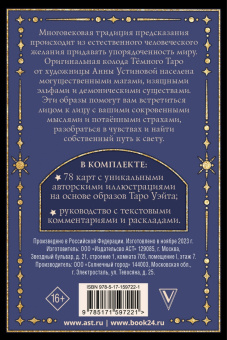 Анна Устинова: Тёмное Таро