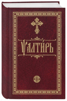 Псалтирь на церковно-славянском языке. Карманная