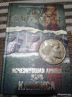 Пол Сассман: Исчезнувшая армия царя Камбиса