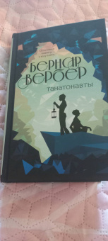 Бернар Вербер: Танатонавты