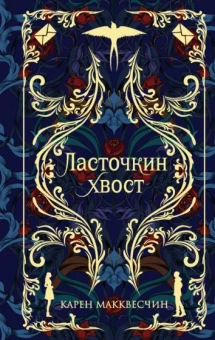 Карен Макквесчин: Ласточкин Хвост