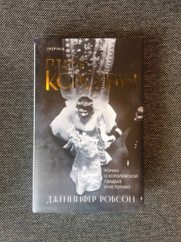 Дженнифер Робсон: Платье королевы
