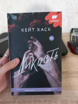 Кейт Хаск: Дикость