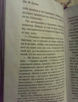 Джон Кутзее: Смерть Иисуса