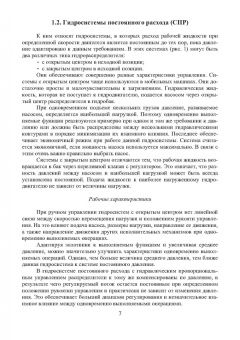 Сергей Беляев: Гидравлические системы современных мобильных машин. Учебное пособие