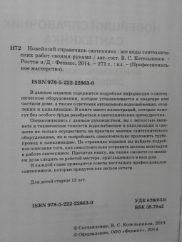 В. Котельников: Новейший справочник сантехника. Все виды сантехнических работ своими руками