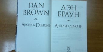 Дэн Браун: Ангелы и демоны