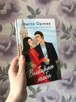 Настя Орлова: Выбираю тебя