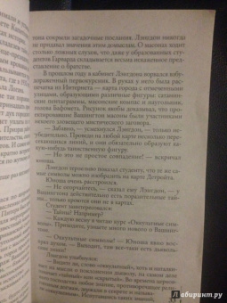 Дэн Браун: Утраченный символ