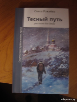 Ольга Рожнева: Тесный путь. Рассказы для души