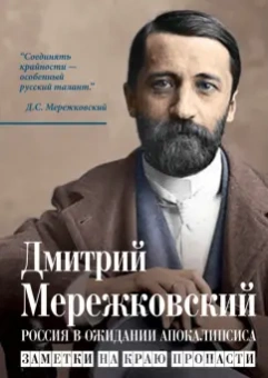 Дмитрий Мережковский: Россия в ожидании Апокалипсиса. Заметки на краю пропасти