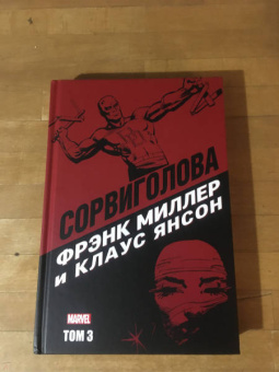 Миллер, У.: Сорвиголова Фрэнка Миллера. Том 3