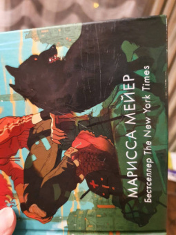 Марисса Мейер: Красная Шапочка