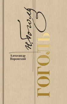 Александр Воронский: Гоголь