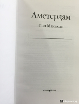 Иэн Макьюэн: Амстердам