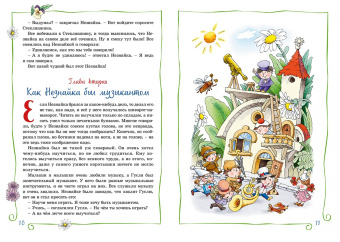 Игорь Носов: Приключения Незнайки и его друзей