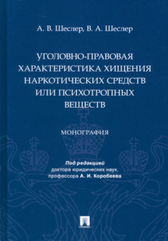 Шеслер, Шеслер: Уголовно-правовая характеристика хищения наркотических средств или психотропных веществ. Монография