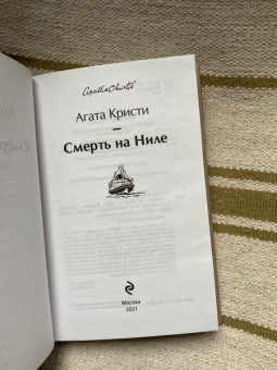 Агата Кристи: Смерть на Ниле