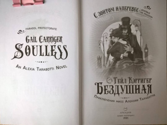 Гейл Кэрригер: Бездушная