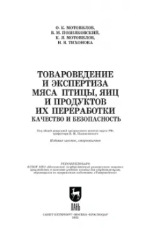 Тихонова, Мотовилов, Мотовилов: Товароведение и экспертиза мяса птицы, яиц и продуктов их переработки. Качество и безопасность