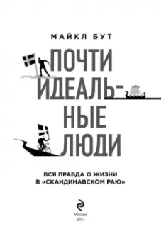 Майкл Бут: Почти идеальные люди. Вся правда о жизни в "Скандинавском раю"