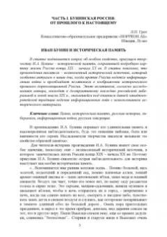 Грот, Борисова, Трубицина: Творческое наследие И.А. Бунина в контексте современных гуманитарных исследований