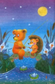 Сергей Козлов: Ёжик в тумане