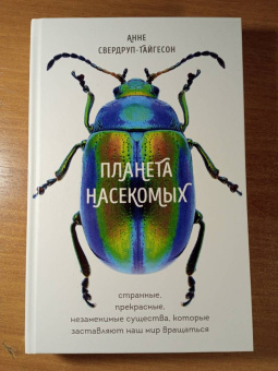 Анне Свердруп-Тайгенсон: Планета насекомых. Странные, прекрасные, незаменимые существа, которые заставляют наш мир вращаться