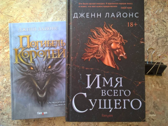 Дженн Лайонс: Имя всего сущего