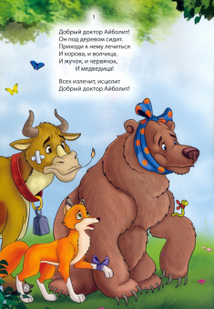 Корней Чуковский: Айболит